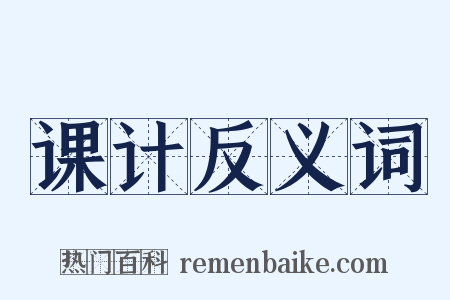 课计反义词是什么意思的图片